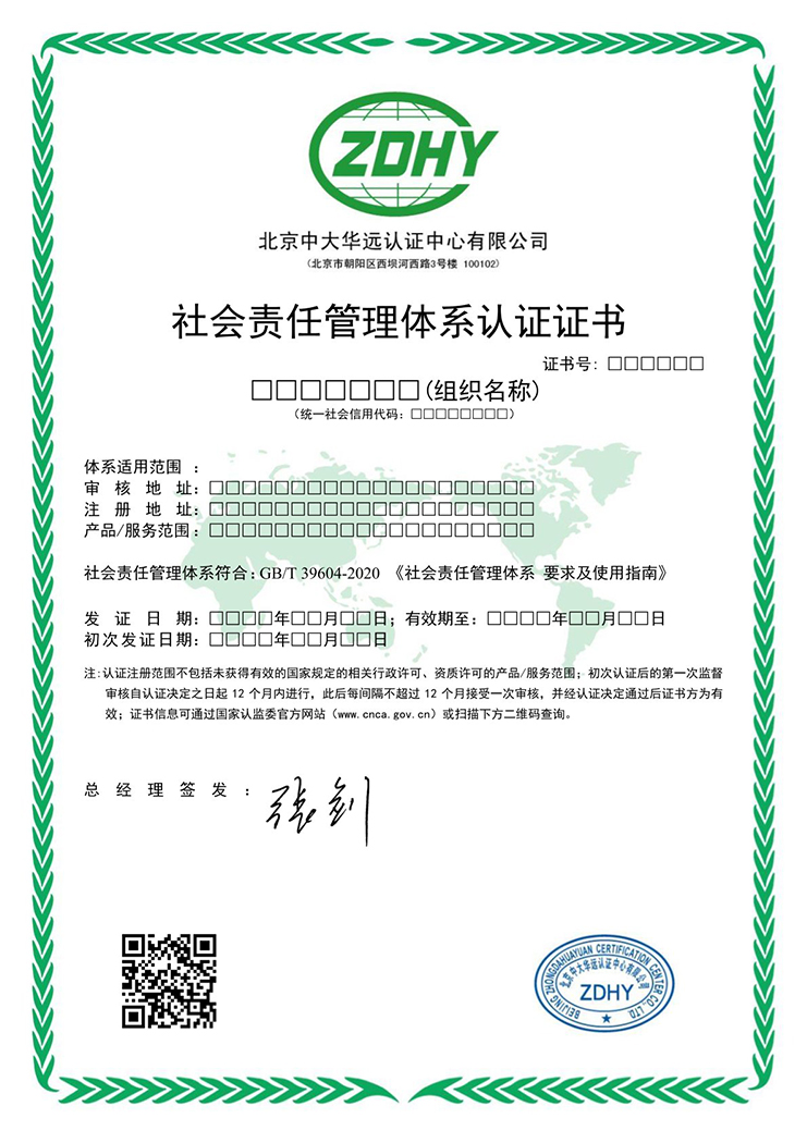 社會(huì)責(zé)任管理體系認(rèn)證證書 中文